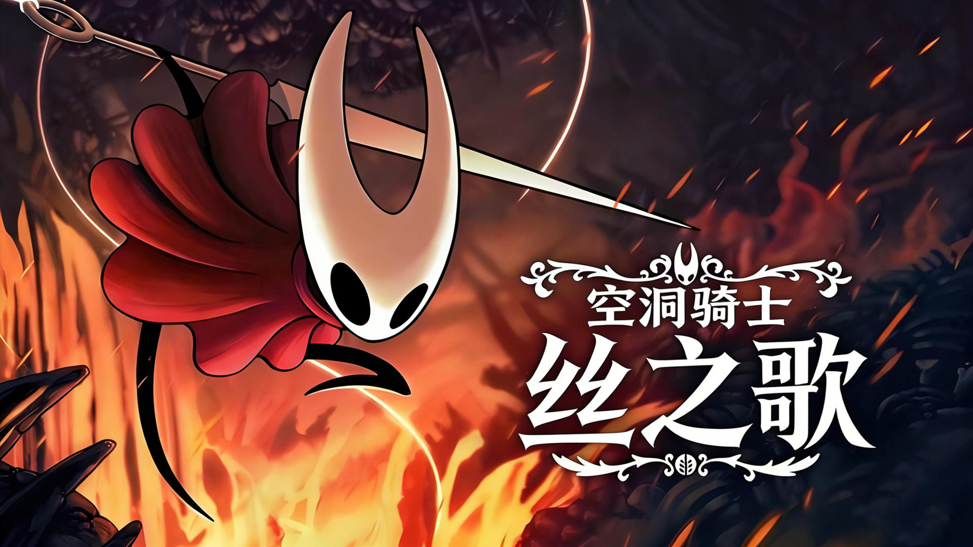 空洞骑士 丝之歌（Hollow Knight Silksong）v1.29242免安装中文版